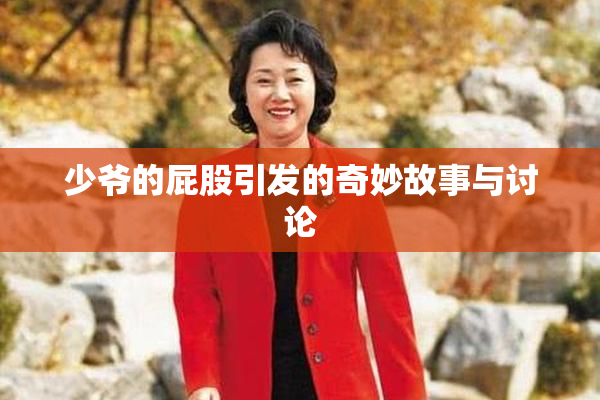 少爷的屁股引发的奇妙故事与讨论