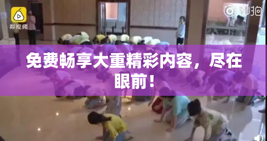 免费畅享大重精彩内容，尽在眼前！