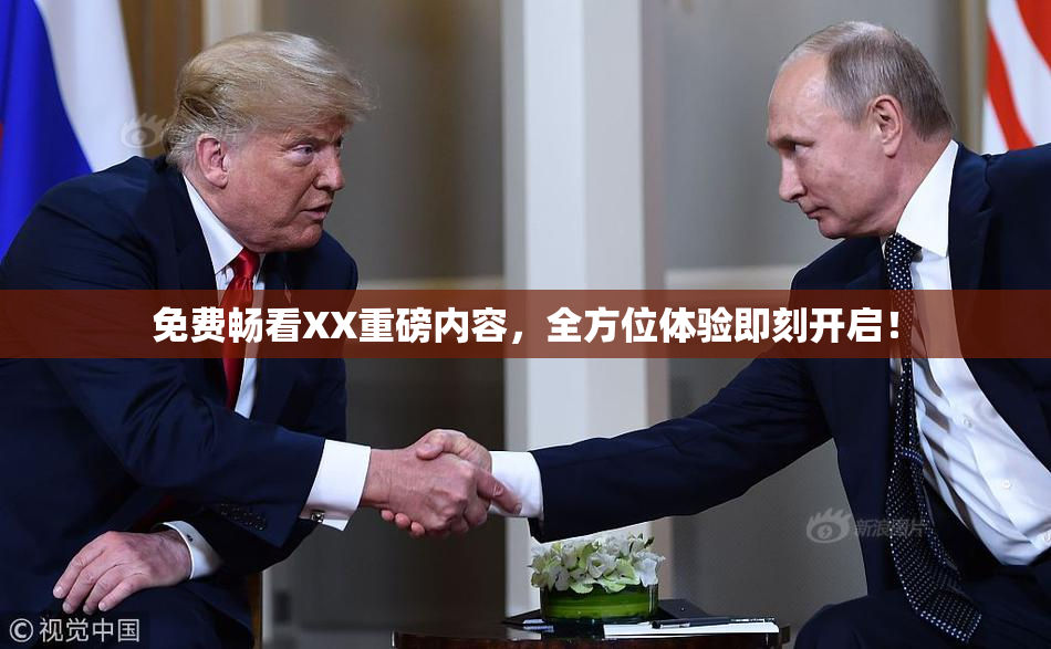 免费畅看XX重磅内容，全方位体验即刻开启！