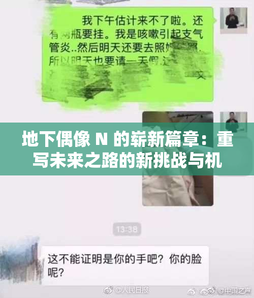 地下偶像 N 的崭新篇章：重写未来之路的新挑战与机遇