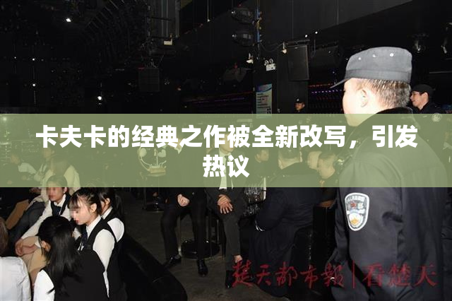 卡夫卡的经典之作被全新改写，引发热议