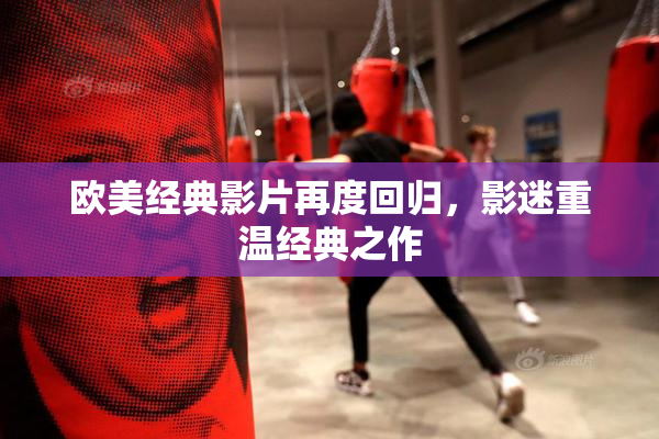 欧美经典影片再度回归，影迷重温经典之作