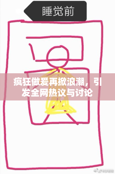 疯狂做爰再掀浪潮，引发全网热议与讨论