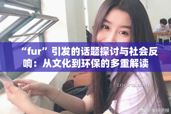 “fur”引发的话题探讨与社会反响：从文化到环保的多重解读