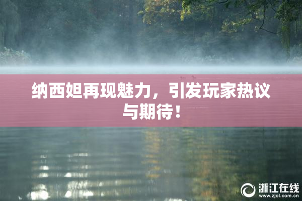 纳西妲再现魅力，引发玩家热议与期待！