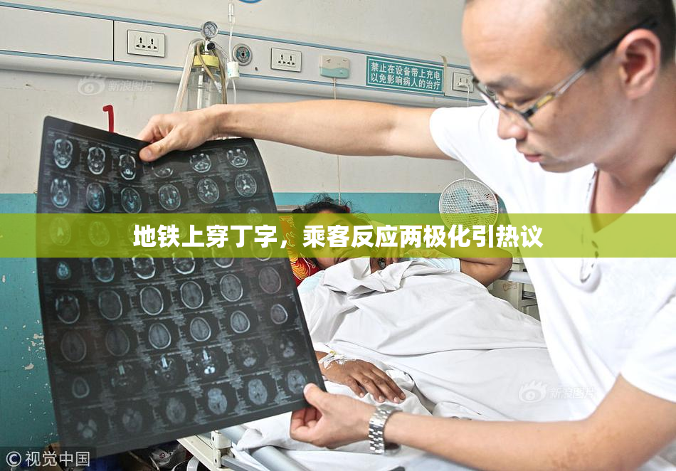 地铁上穿丁字，乘客反应两极化引热议