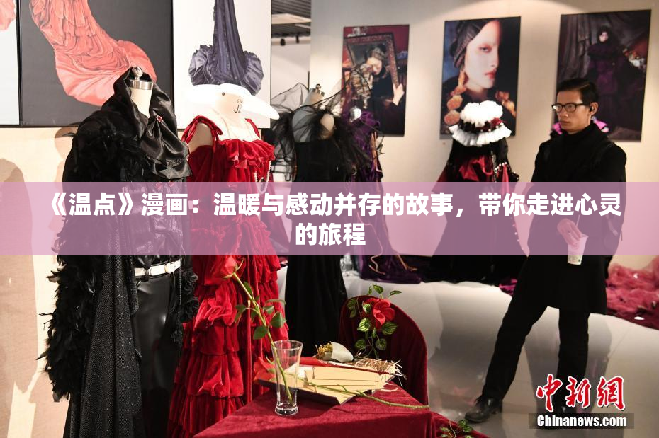 《温点》漫画：温暖与感动并存的故事，带你走进心灵的旅程