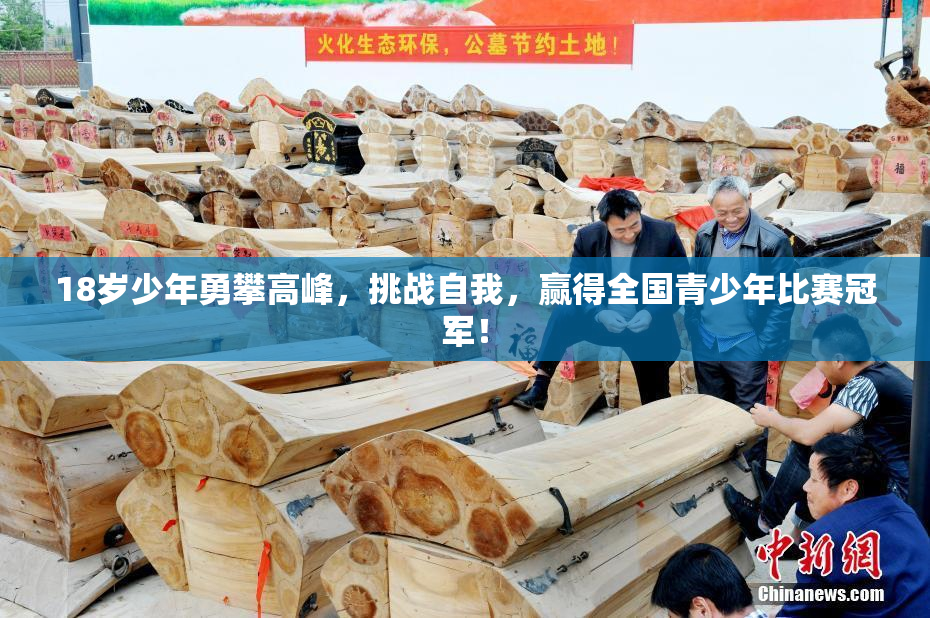 18岁少年勇攀高峰，挑战自我，赢得全国青少年比赛冠军！