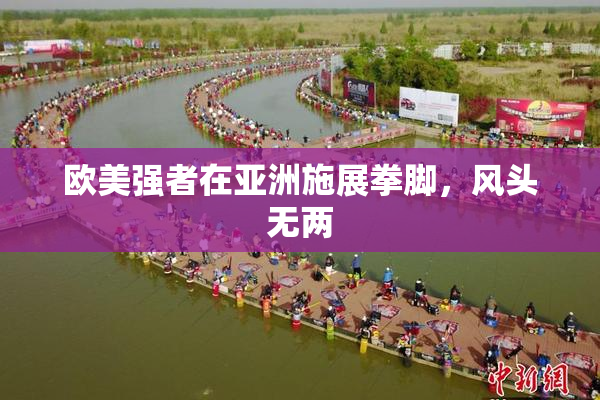 欧美强者在亚洲施展拳脚，风头无两