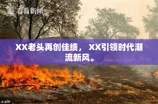 XX老头再创佳绩， XX引领时代潮流新风。