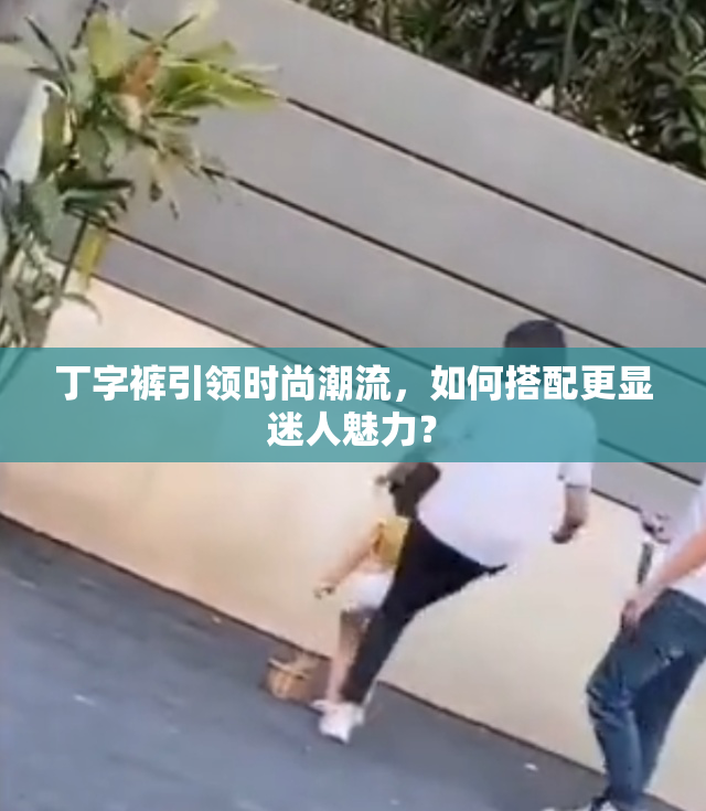 丁字裤引领时尚潮流，如何搭配更显迷人魅力？