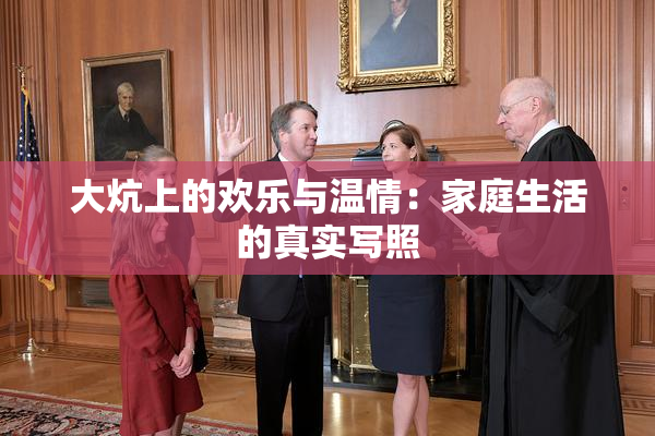 大炕上的欢乐与温情：家庭生活的真实写照