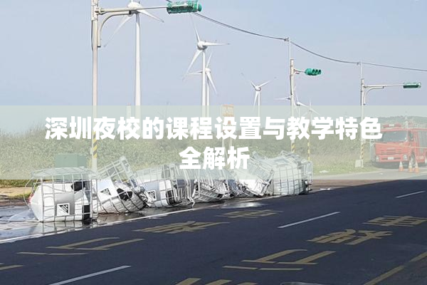 深圳夜校的课程设置与教学特色全解析