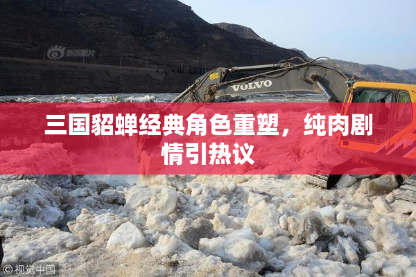 三国貂蝉经典角色重塑，纯肉剧情引热议