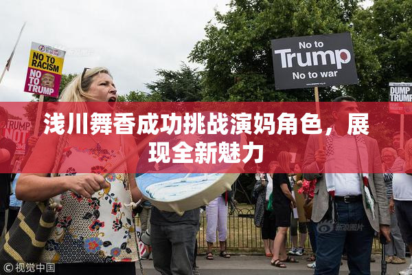 浅川舞香成功挑战演妈角色，展现全新魅力