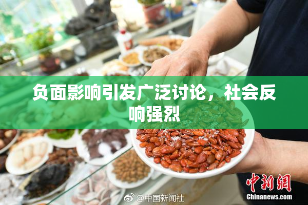 负面影响引发广泛讨论，社会反响强烈