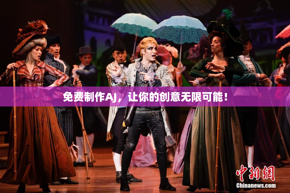 免费制作AJ，让你的创意无限可能！