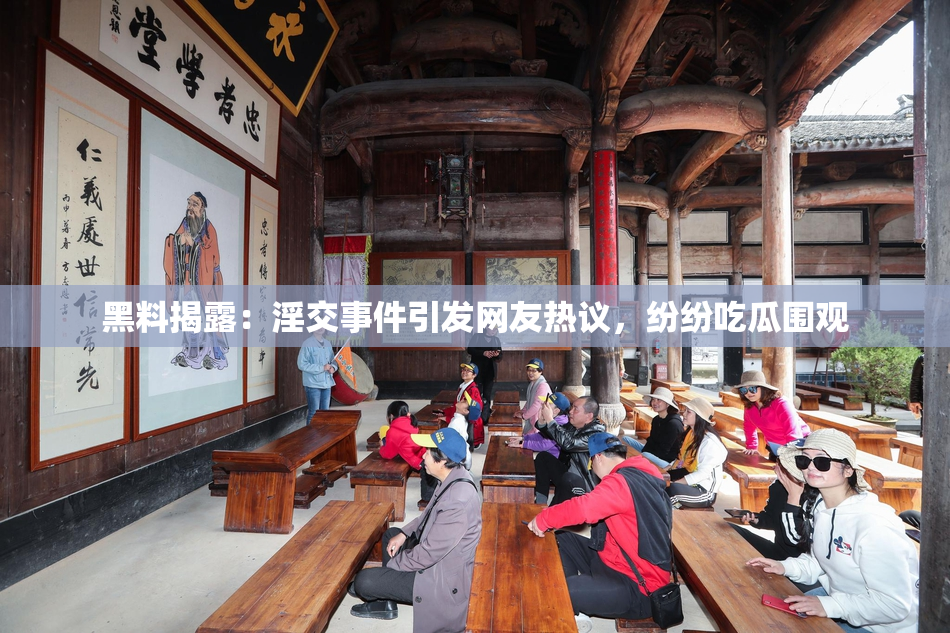 黑料揭露：淫交事件引发网友热议，纷纷吃瓜围观