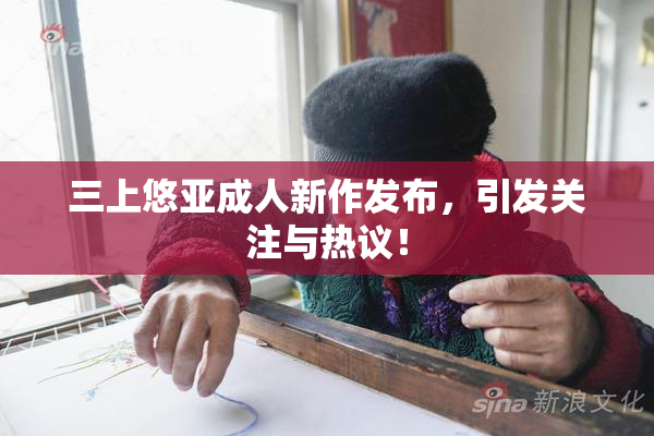 三上悠亚成人新作发布，引发关注与热议！