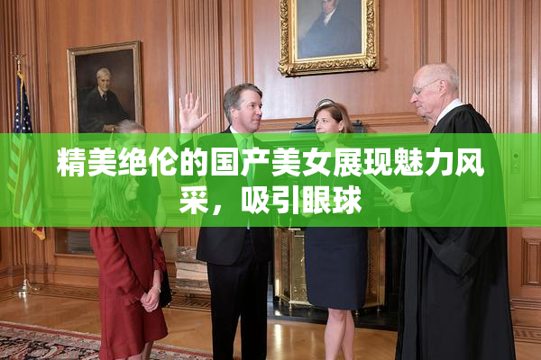 精美绝伦的国产美女展现魅力风采，吸引眼球