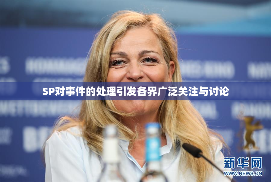 SP对事件的处理引发各界广泛关注与讨论
