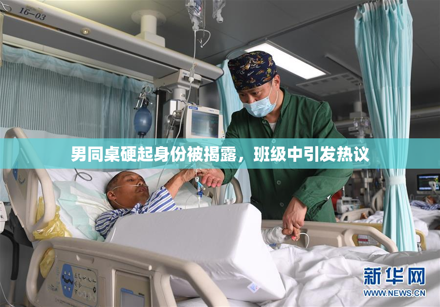男同桌硬起身份被揭露，班级中引发热议