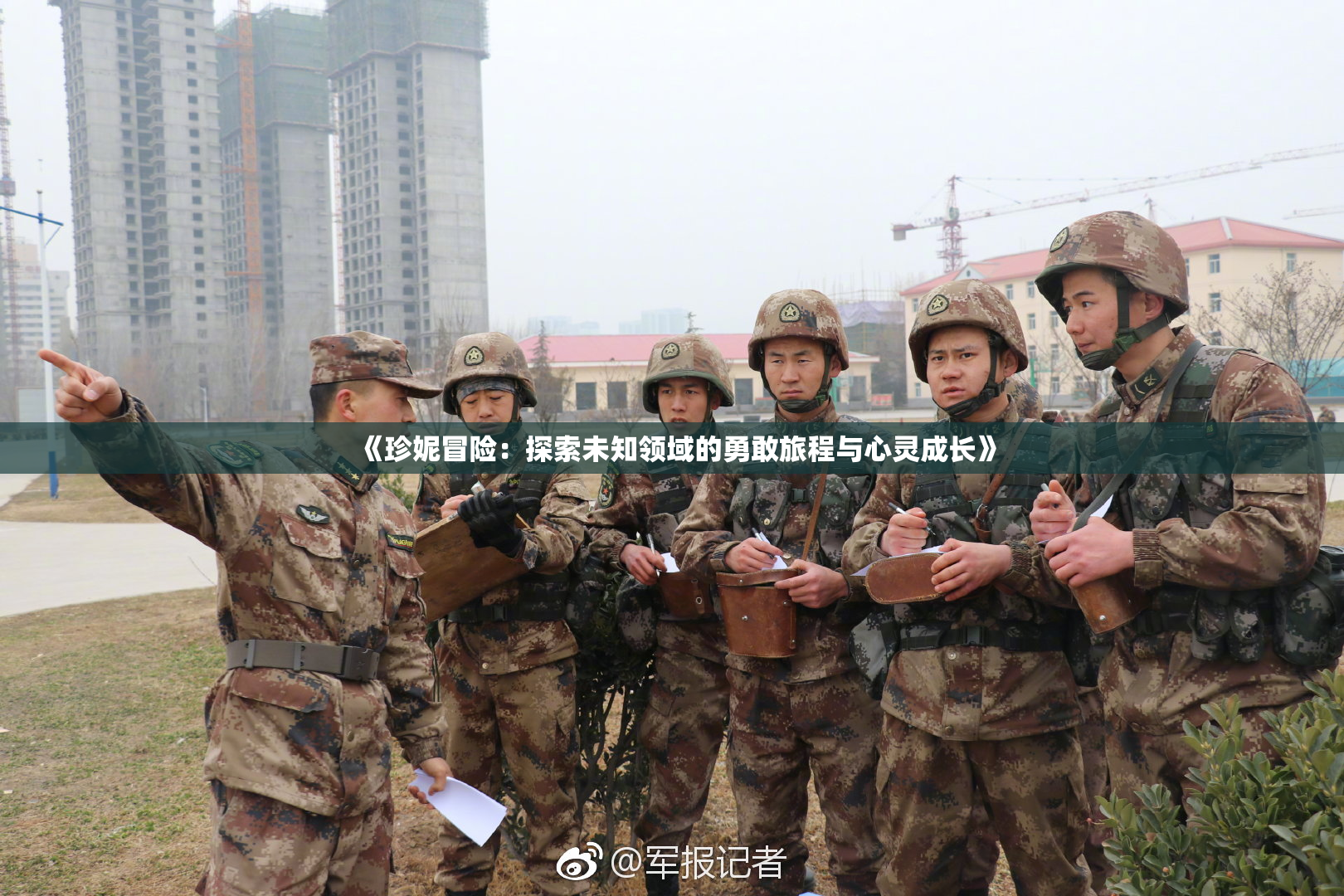 《珍妮冒险：探索未知领域的勇敢旅程与心灵成长》