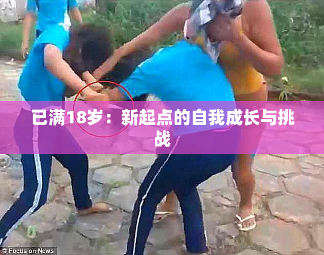 已满18岁：新起点的自我成长与挑战