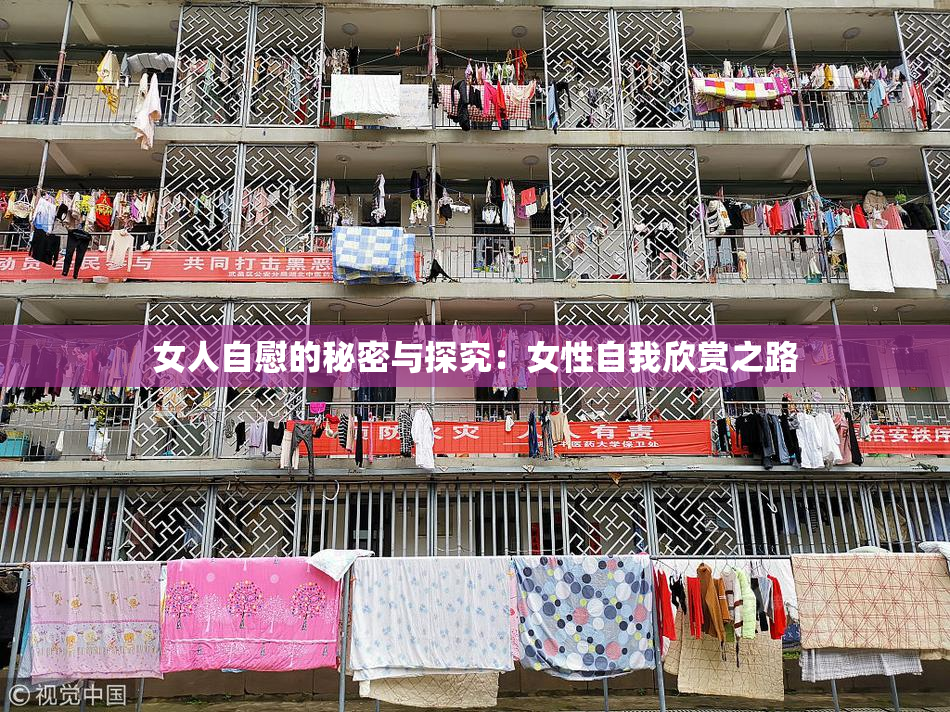 女人自慰的秘密与探究：女性自我欣赏之路