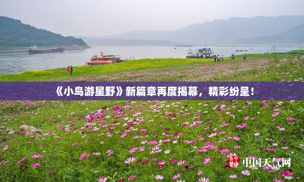 《小鸟游星野》新篇章再度揭幕，精彩纷呈！
