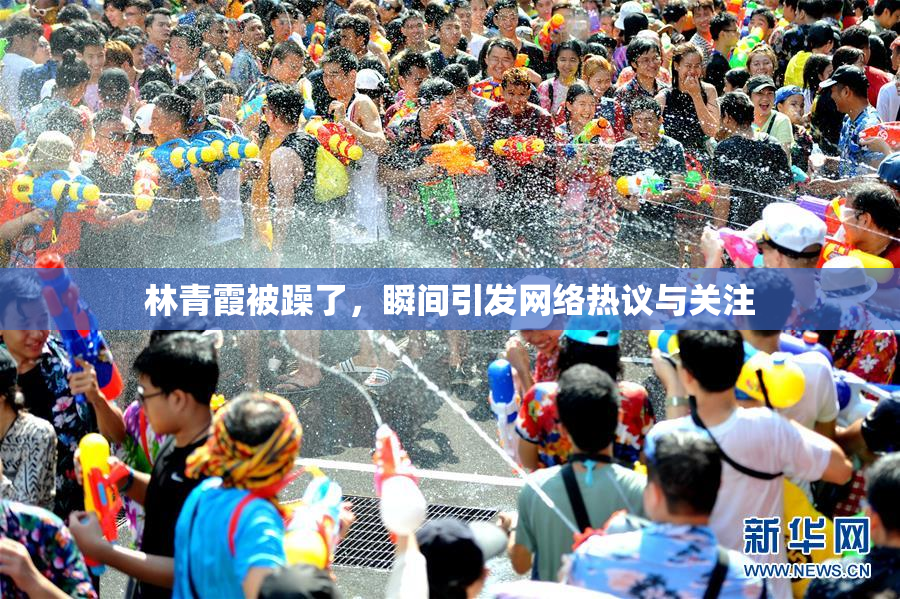 林青霞被躁了，瞬间引发网络热议与关注