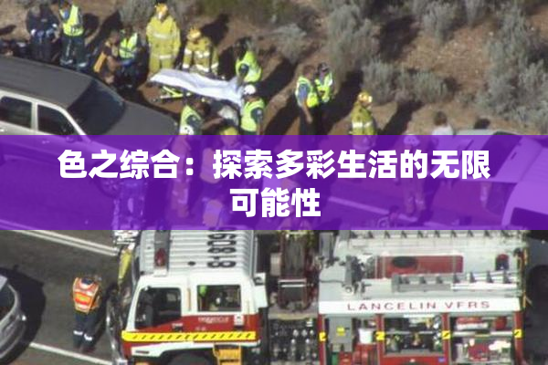 色之综合：探索多彩生活的无限可能性