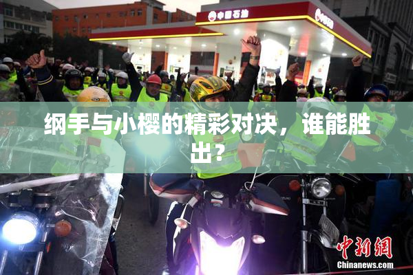 纲手与小樱的精彩对决，谁能胜出？
