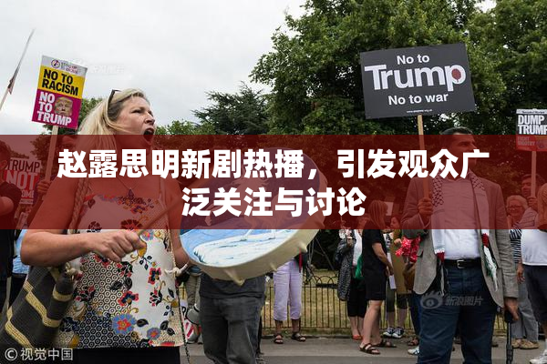 赵露思明新剧热播，引发观众广泛关注与讨论