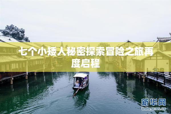 七个小矮人秘密探索冒险之旅再度启程