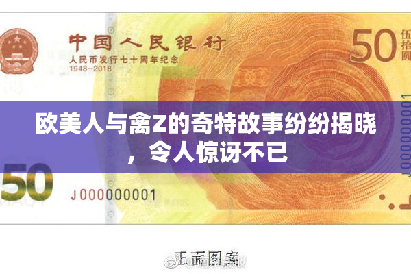 欧美人与禽Z的奇特故事纷纷揭晓，令人惊讶不已