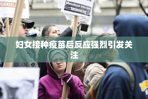 妇女接种疫苗后反应强烈引发关注