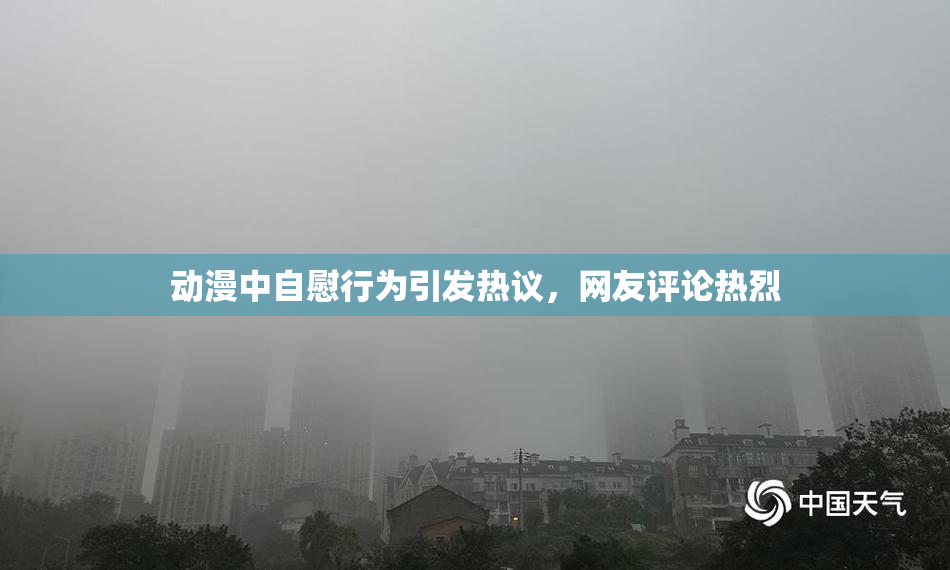 动漫中自慰行为引发热议，网友评论热烈