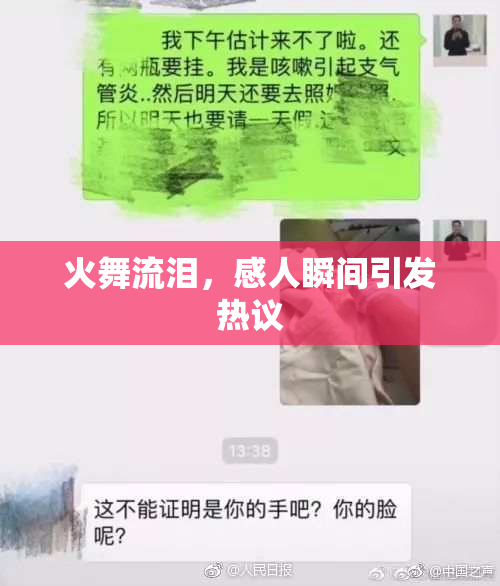 火舞流泪，感人瞬间引发热议