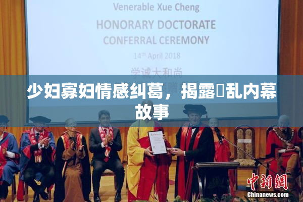 少妇寡妇情感纠葛，揭露婬乱内幕故事