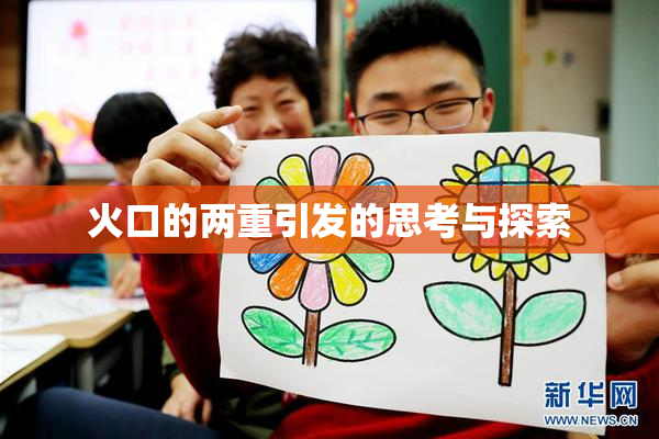 火口的两重引发的思考与探索