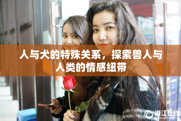 人与犬的特殊关系，探索兽人与人类的情感纽带