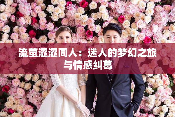 流萤涩涩同人：迷人的梦幻之旅与情感纠葛