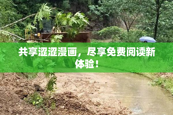共享涩涩漫画，尽享免费阅读新体验！