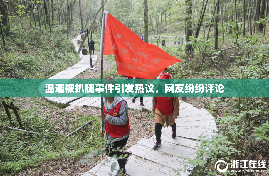 温迪被扒腿事件引发热议，网友纷纷评论
