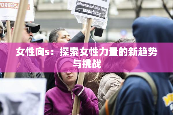 女性向s：探索女性力量的新趋势与挑战