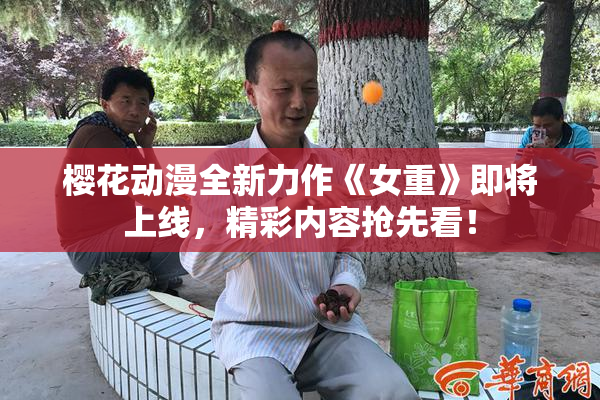 樱花动漫全新力作《女重》即将上线，精彩内容抢先看！