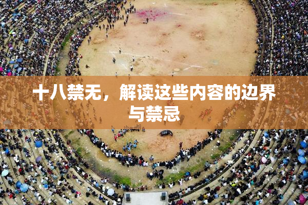 十八禁无，解读这些内容的边界与禁忌