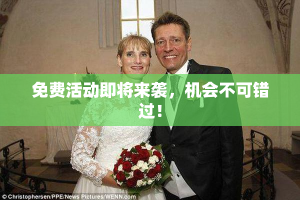 免费活动即将来袭，机会不可错过！