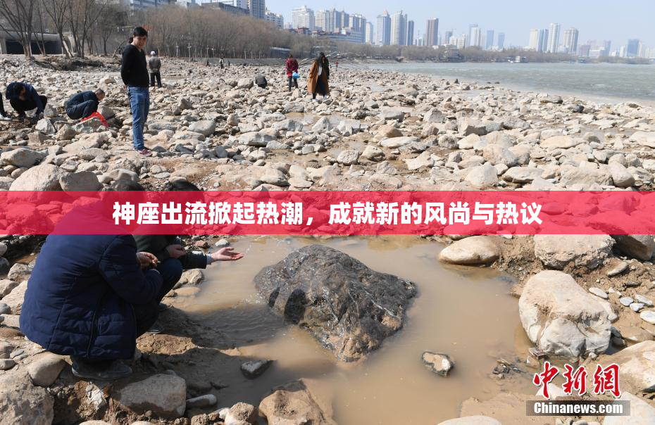 神座出流掀起热潮，成就新的风尚与热议